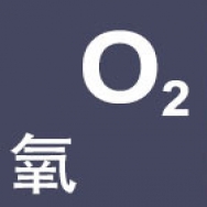 氧